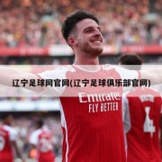 辽宁足球网官网(辽宁足球俱乐部官网)