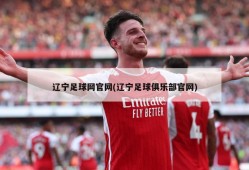 辽宁足球网官网(辽宁足球俱乐部官网)