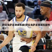 萨拉戈萨足球俱乐部(萨拉戈萨足球俱乐部外号)