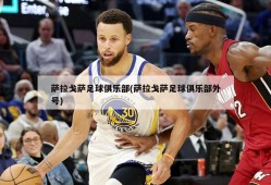 萨拉戈萨足球俱乐部(萨拉戈萨足球俱乐部外号)