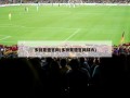多特蒙德官网(多特蒙德官网球衣)