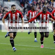 麦克丹尼尔斯(麦克丹尼尔斯和范德彪)