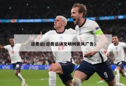 迎奥运(迎奥运讲文明树新风广告)