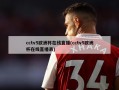 cctv5欧洲杯在线直播(cctv5欧洲杯在线直播表)