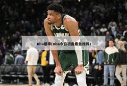 nba赔率(nba今日初盘看盘推荐)