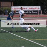 cba在线直播(cba在线直播风驰直播)