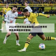 2022世界杯预选赛赛程(2022世界杯预选赛赛程表完整版)