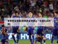 世界杯足球赛(世界杯足球赛上一次是什么时候)
