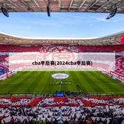 cba季后赛(2024cba季后赛)
