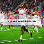 nba凯文杜兰特(nba凯文杜兰特的照片)
