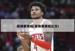 英锦赛赛程(英锦赛赛程比分)