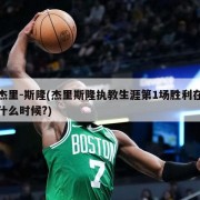 杰里-斯隆(杰里斯隆执教生涯第1场胜利在什么时候?)