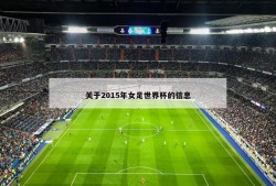 关于2015年女足世界杯的信息