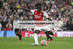 90win足球比分(90比分即时足球比分l)