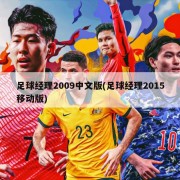 足球经理2009中文版(足球经理2015移动版)