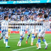 2019游泳世锦赛(2019游泳世锦赛200米自由泳)