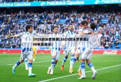 2019游泳世锦赛(2019游泳世锦赛200米自由泳)