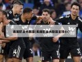 美国职业大联盟(美国职业大联盟足球ds)