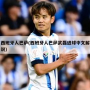 西班牙人巴萨(西班牙人巴萨武磊进球中文解说)