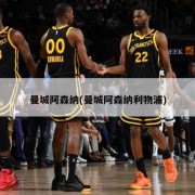 曼城阿森纳(曼城阿森纳利物浦)