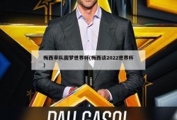 梅西率队圆梦世界杯(梅西谈2022世界杯)