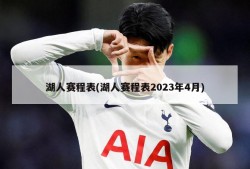 湖人赛程表(湖人赛程表2023年4月)