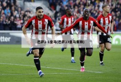 巴萨1-1皇马(巴萨13皇马集锦)