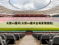 火箭vs魔术(火箭vs魔术全场录像回放)