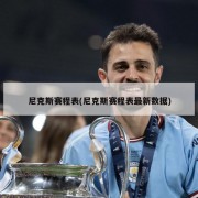 尼克斯赛程表(尼克斯赛程表最新数据)