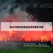 包含中国体育直播在线观看的词条