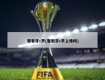 葡萄牙c罗(葡萄牙c罗上场吗)