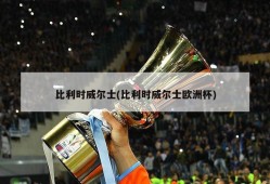 比利时威尔士(比利时威尔士欧洲杯)