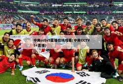 中央cctv5直播在线观看(中央CCTV5+直播)