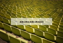 太阳vs热火(太阳vs热火比分)