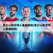勇士vs凯尔特人直播回放(勇士vs凯尔特人直播回放)