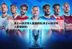 勇士vs凯尔特人直播回放(勇士vs凯尔特人直播回放)