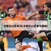 卡塔尔vs巴拿马(卡塔尔vs巴拿马赛程)