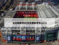 瓦伦西亚球衣(瓦伦西亚球衣2223)