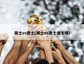 骑士vs爵士(骑士vs爵士谁主场)