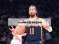 nba全明星大赛(全明星篮球)