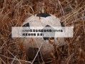 cctv5高清在线直播观看(cctv5在线直播观看 高清)