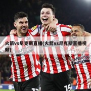 火箭vs尼克斯直播(火箭vs尼克斯直播视频)
