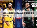湖人vs雄鹿直播(湖人vs雄鹿直播高清来发体育)
