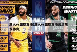 湖人vs雄鹿直播(湖人vs雄鹿直播高清来发体育)
