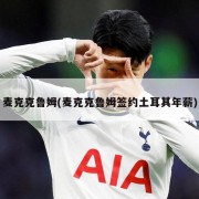 麦克克鲁姆(麦克克鲁姆签约土耳其年薪)