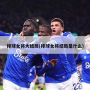 排球女将大结局(排球女将结局是什么)
