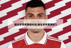 国足世预赛赛程时间(国足世预赛赛程?)