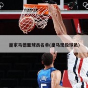 皇家马德里球员名单(皇马现役球员)