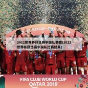 2022世界杯预选赛中国队赛程(2022世界杯预选赛中国队比赛结果)