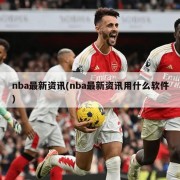 nba最新资讯(nba最新资讯用什么软件)